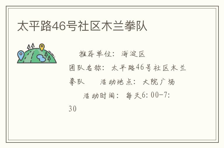 太平路46號(hào)社區(qū)木蘭拳隊(duì)