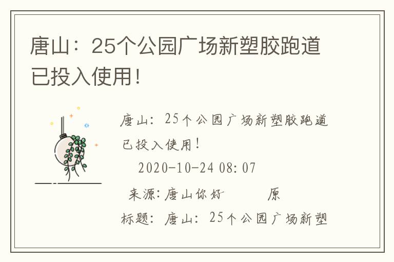 唐山：25個(gè)公園廣場(chǎng)新塑膠跑道已投入使用！