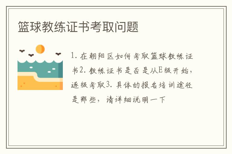 籃球教練證書考取問題