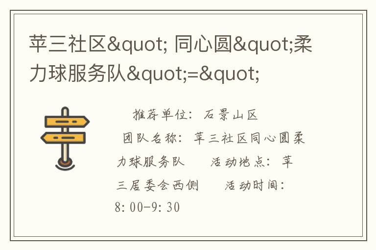 蘋三社區(qū)" 同心圓"柔力球服務(wù)隊(duì)"="