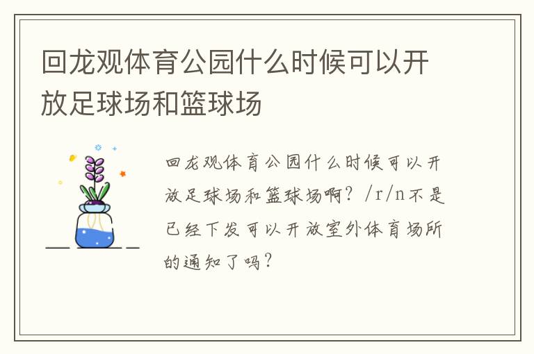 回龍觀體育公園什么時候可以開放足球場和籃球場