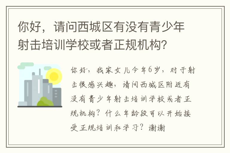 你好，請問西城區(qū)有沒有青少年射擊培訓(xùn)學(xué)?；蛘哒?guī)機(jī)構(gòu)？