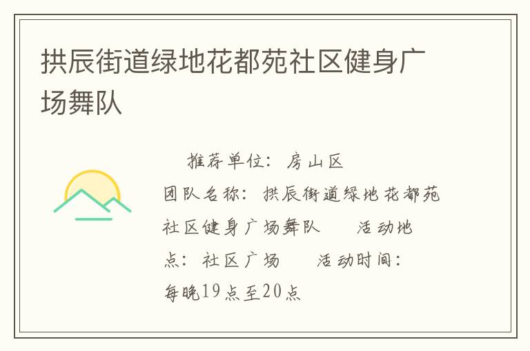 拱辰街道綠地花都苑社區(qū)健身廣場(chǎng)舞隊(duì)