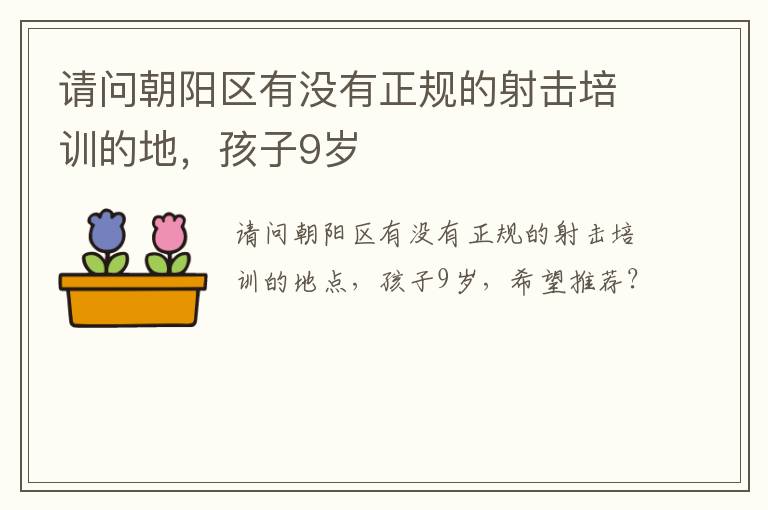 請問朝陽區(qū)有沒有正規(guī)的射擊培訓的地，孩子9歲