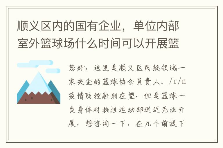 順義區(qū)內(nèi)的國有企業(yè)，單位內(nèi)部室外籃球場什么時間可以開展籃球比賽？