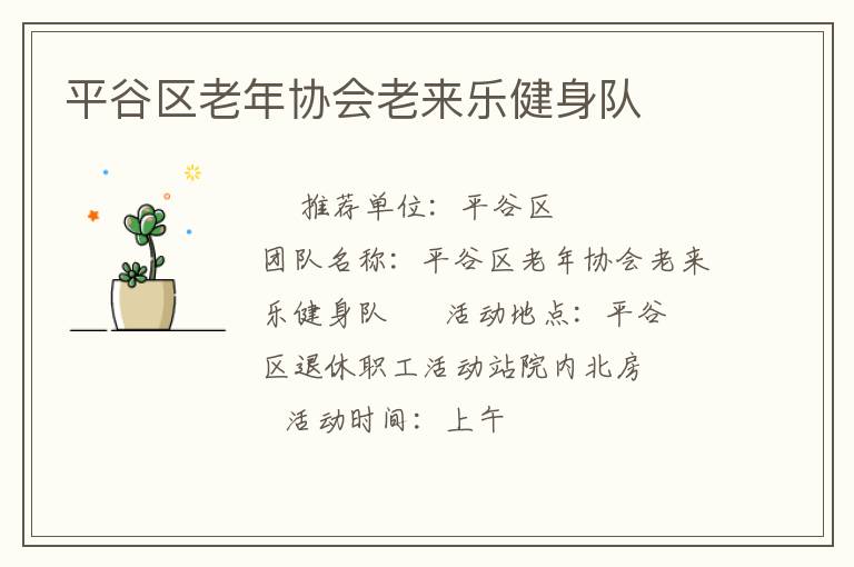 平谷區(qū)老年協(xié)會(huì)老來樂健身隊(duì)