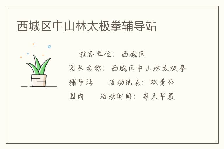 西城區(qū)中山林太極拳輔導(dǎo)站