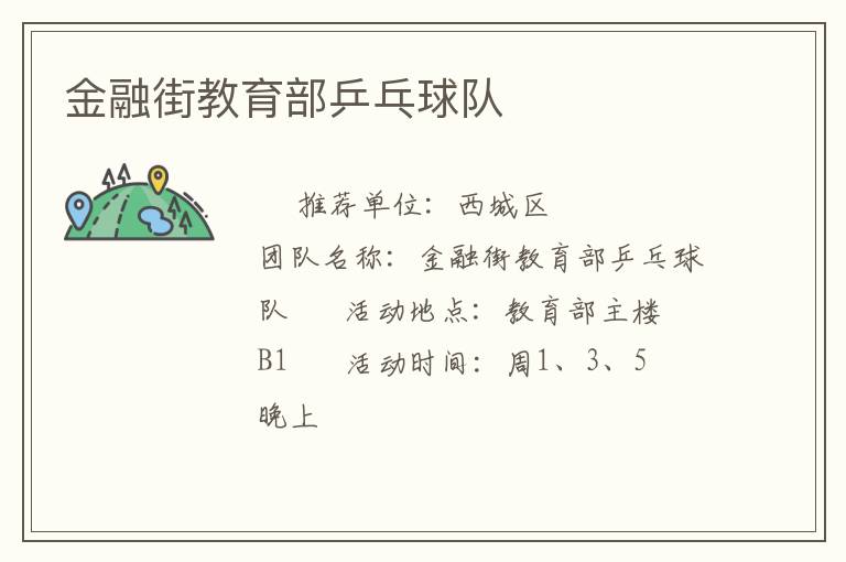 金融街教育部乒乓球隊(duì)