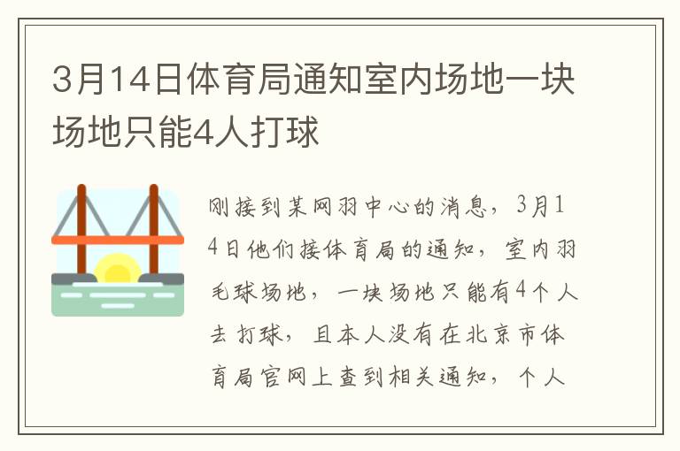 3月14日體育局通知室內(nèi)場地一塊場地只能4人打球