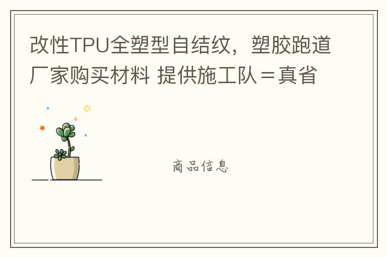 改性TPU全塑型自結(jié)紋，塑膠跑道廠家購買材料 提供施工隊＝真省錢！