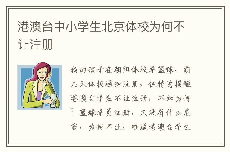 港澳臺(tái)中小學(xué)生北京體校為何不讓注冊(cè)