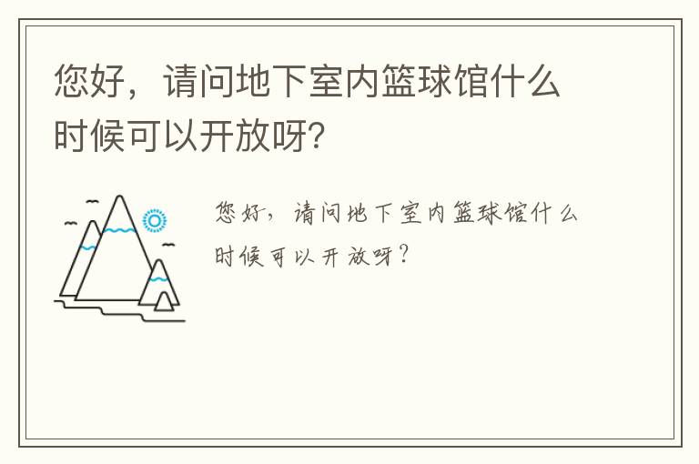 您好，請(qǐng)問地下室內(nèi)籃球館什么時(shí)候可以開放呀？