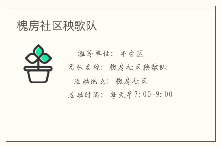 槐房社區(qū)秧歌隊(duì)