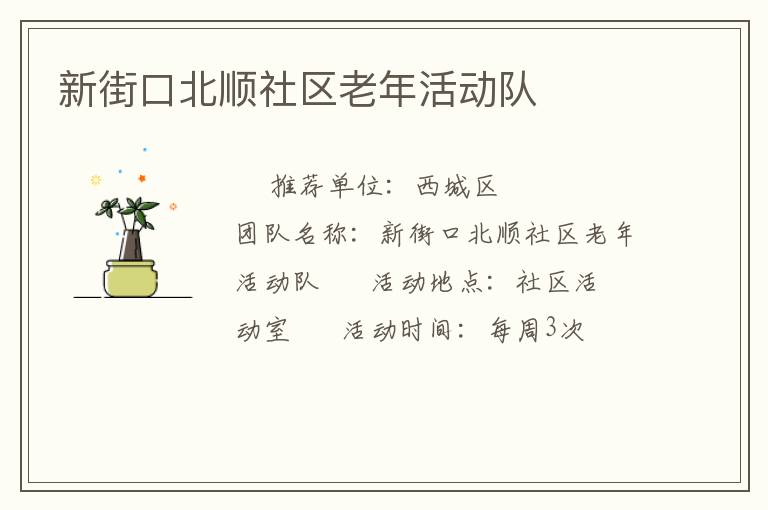 新街口北順社區(qū)老年活動(dòng)隊(duì)