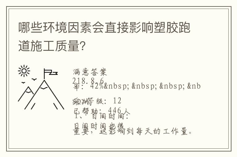 哪些環(huán)境因素會直接影響塑膠跑道施工質量？