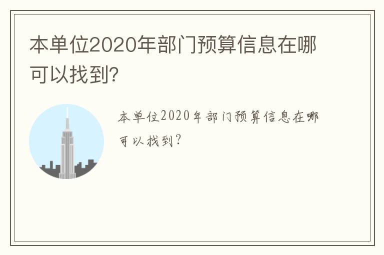 本單位2020年部門預算信息在哪可以找到？