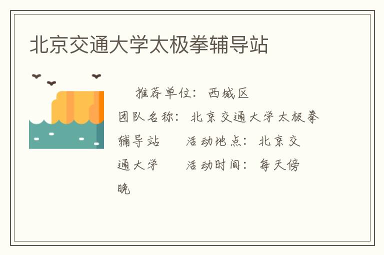 北京交通大學(xué)太極拳輔導(dǎo)站