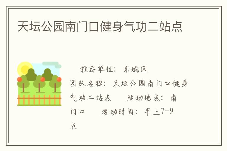 天壇公園南門口健身氣功二站點(diǎn)