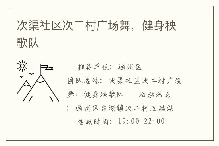 次渠社區(qū)次二村廣場舞，健身秧歌隊