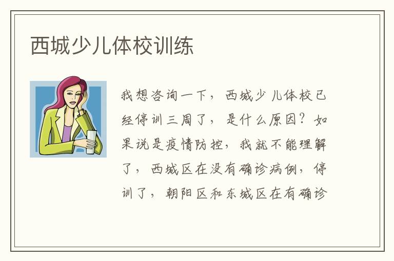 西城少兒體校訓(xùn)練