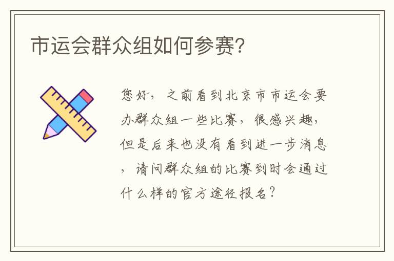 市運(yùn)會(huì)群眾組如何參賽？