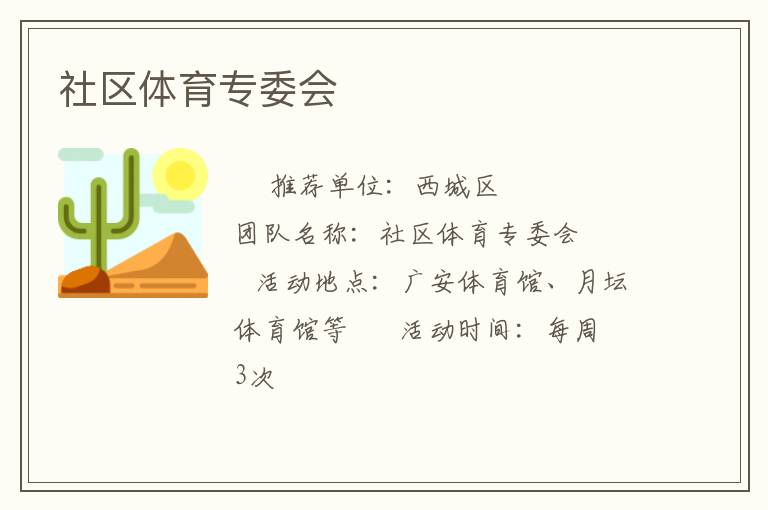 社區(qū)體育專委會(huì)