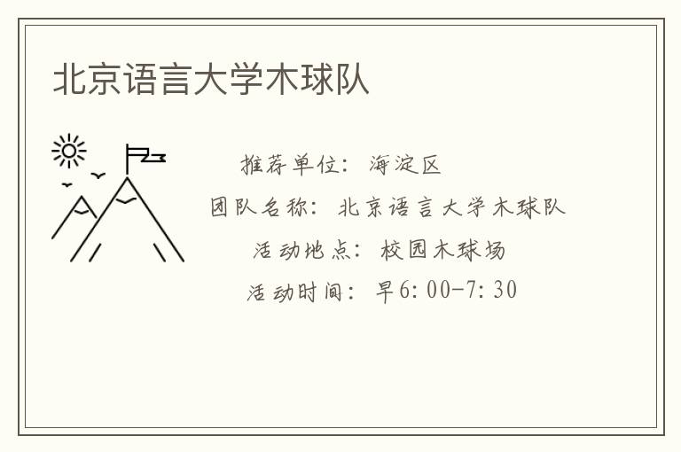 北京語言大學(xué)木球隊(duì)