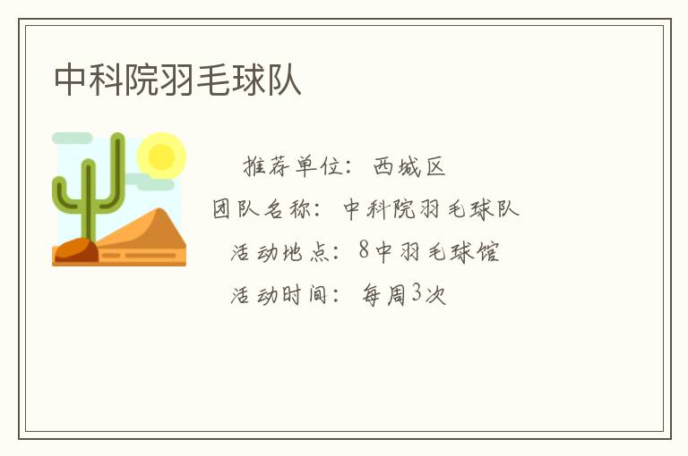 中科院羽毛球隊(duì)