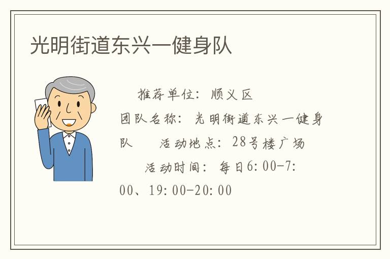 光明街道東興一健身隊