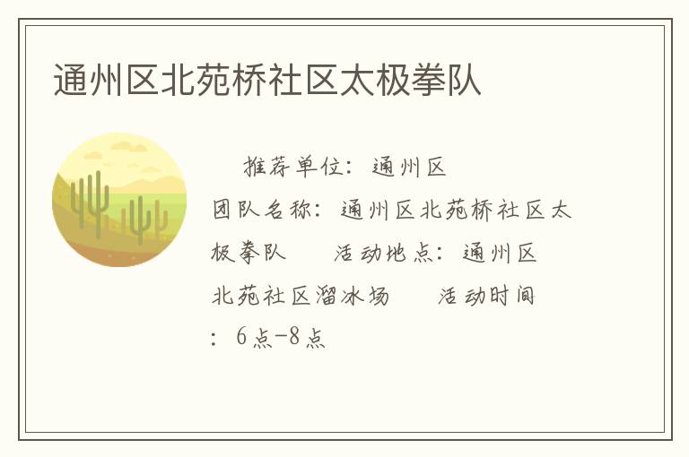 通州區(qū)北苑橋社區(qū)太極拳隊(duì)