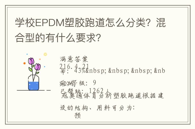 學(xué)校EPDM塑膠跑道怎么分類？混合型的有什么要求？