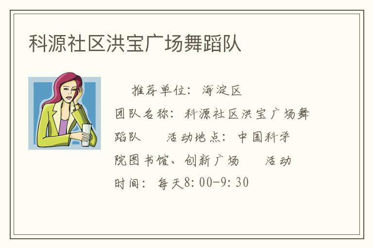 科源社區(qū)洪寶廣場舞蹈隊