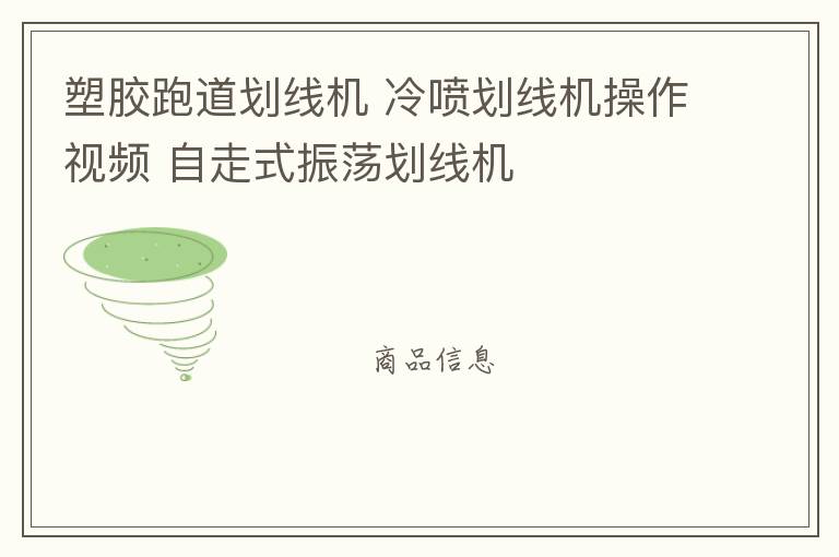 塑膠跑道劃線機 冷噴劃線機操作視頻 自走式振蕩劃線機