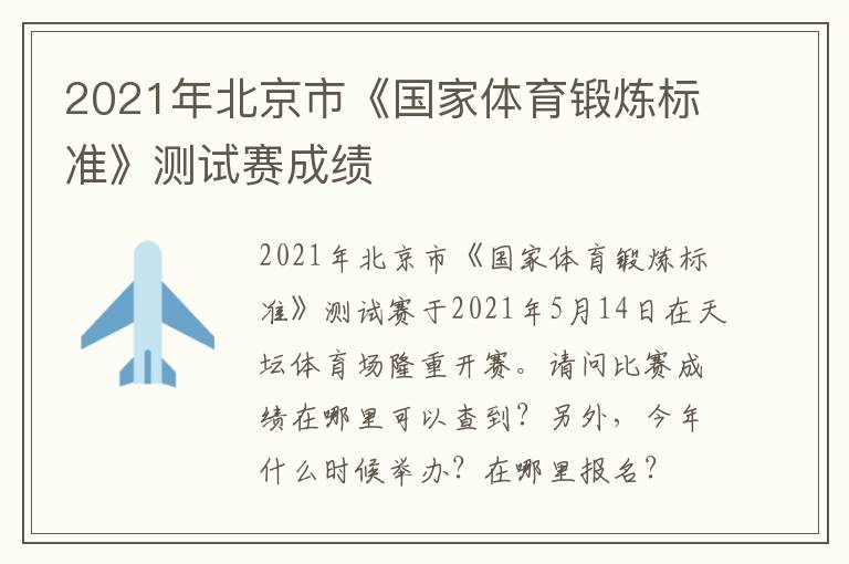 2021年北京市《國(guó)家體育鍛煉標(biāo)準(zhǔn)》測(cè)試賽成績(jī)