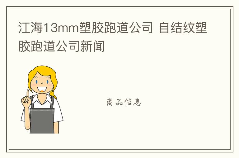 江海13mm塑膠跑道公司 自結(jié)紋塑膠跑道公司新聞