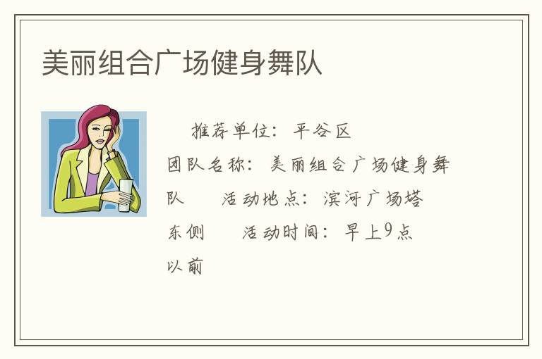 美麗組合廣場健身舞隊(duì)