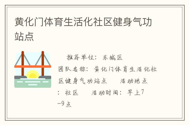 黃化門體育生活化社區(qū)健身氣功站點