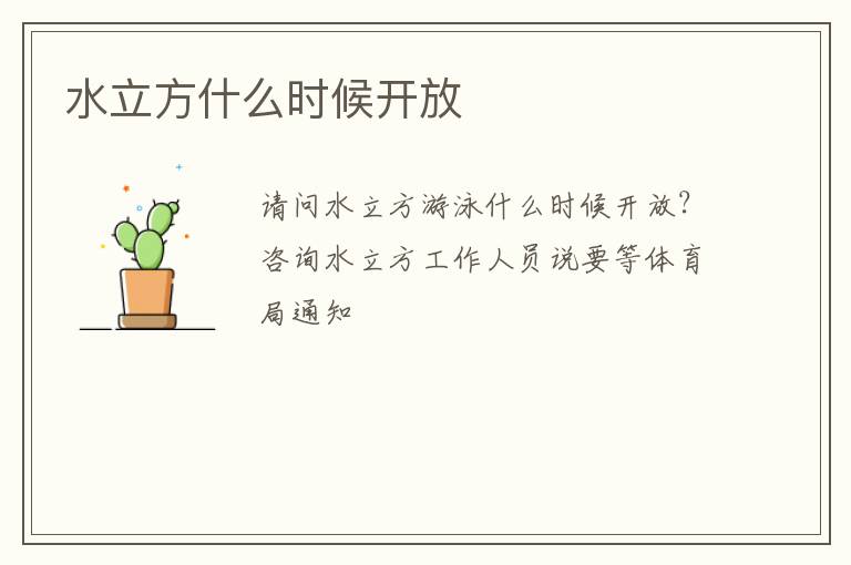 水立方什么時候開放