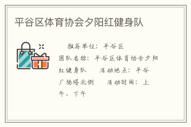 平谷區(qū)體育協(xié)會(huì)夕陽紅健身隊(duì)