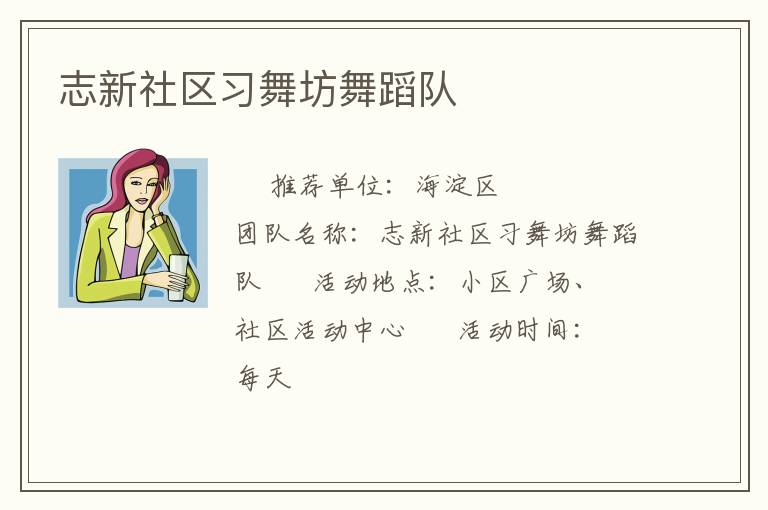 志新社區(qū)習(xí)舞坊舞蹈隊