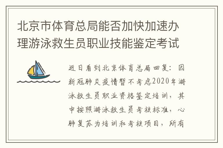 北京市體育總局能否加快加速辦理游泳救生員職業(yè)技能鑒定考試培訓(xùn)相關(guān)工作