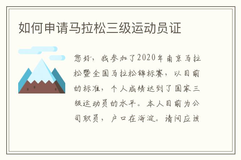 如何申請(qǐng)馬拉松三級(jí)運(yùn)動(dòng)員證