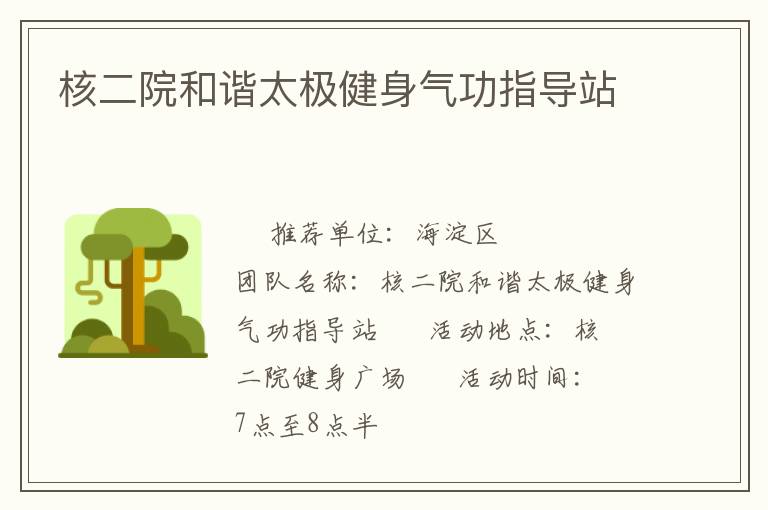 核二院和諧太極健身氣功指導(dǎo)站