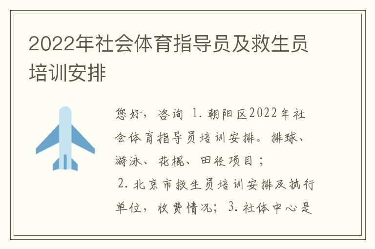 2022年社會體育指導(dǎo)員及救生員培訓(xùn)安排