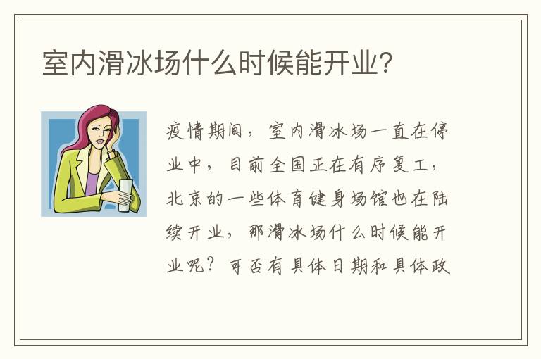 室內(nèi)滑冰場什么時候能開業(yè)？