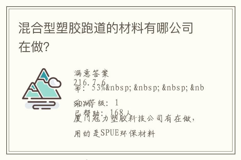 混合型塑膠跑道的材料有哪公司在做？