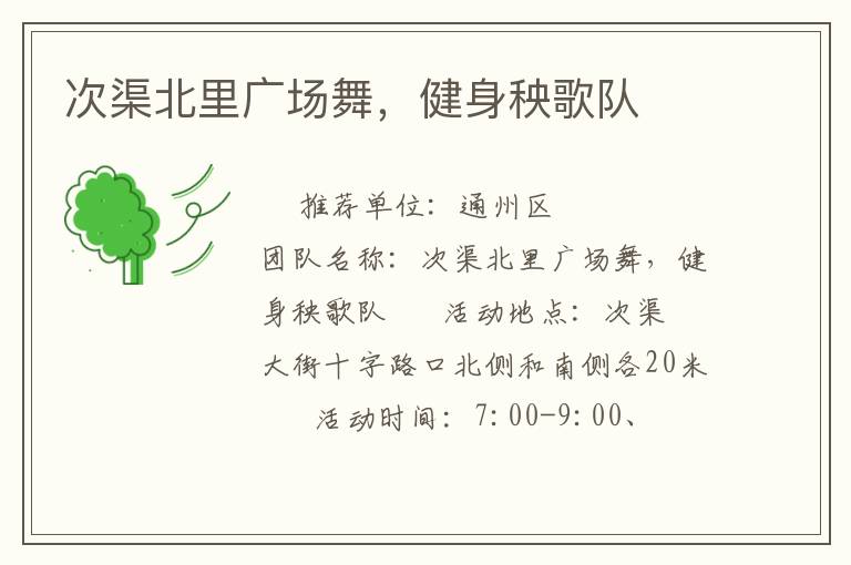 次渠北里廣場舞，健身秧歌隊(duì)