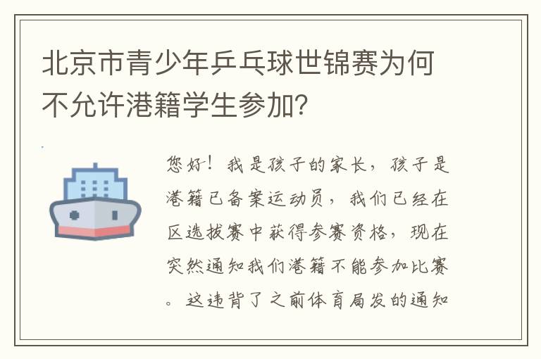 北京市青少年乒乓球世錦賽為何不允許港籍學生參加？