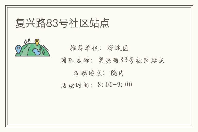 復興路83號社區(qū)站點