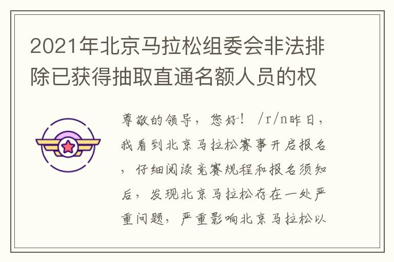 2021年北京馬拉松組委會(huì)非法排除已獲得抽取直通名額人員的權(quán)利